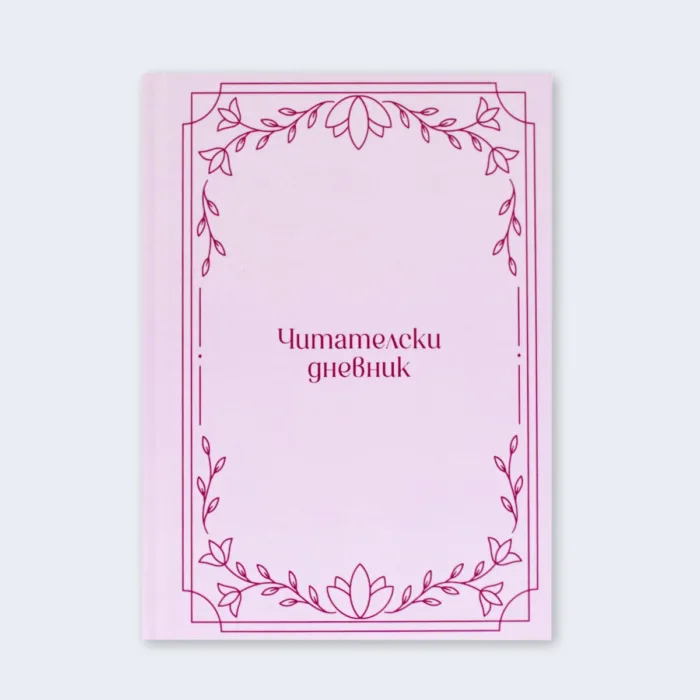 читателски дневник луксозно издание за деца и възрастни