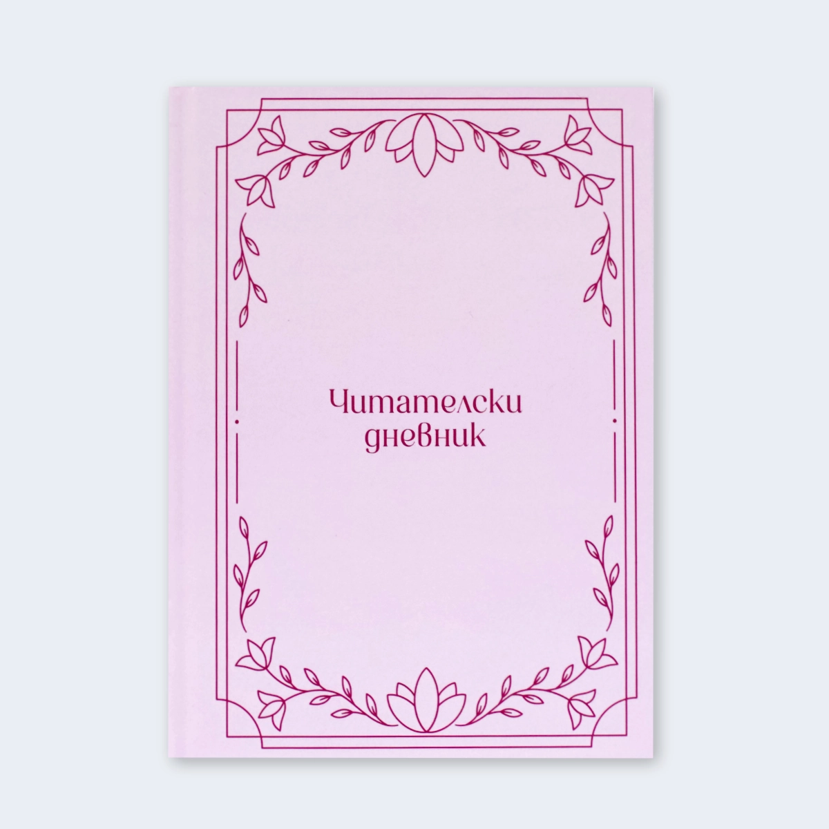 читателски дневник луксозно издание за деца и възрастни